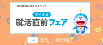 【2/7松江会場】マイナビ就活直前フェアへ参加します